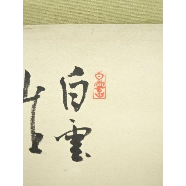 ys7119794; 宗sou 上原龍堂筆 漢詩 横物 画賛 肉筆紙本掛軸（保護箱