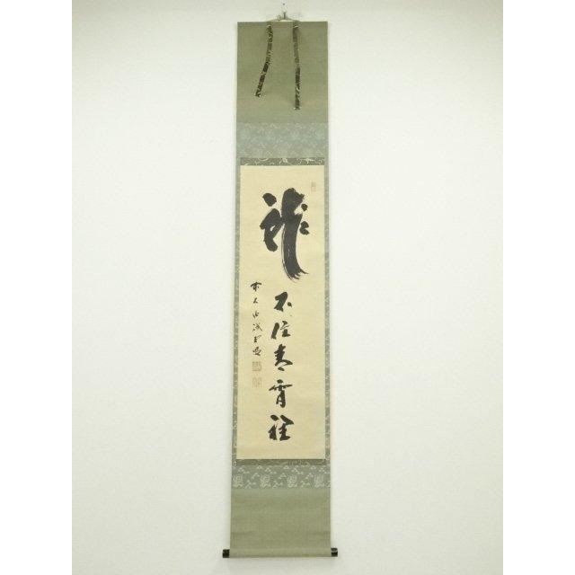 美術品 ys7120000; 前大徳 藤井誡堂筆 「関 不住青霄裡」一行