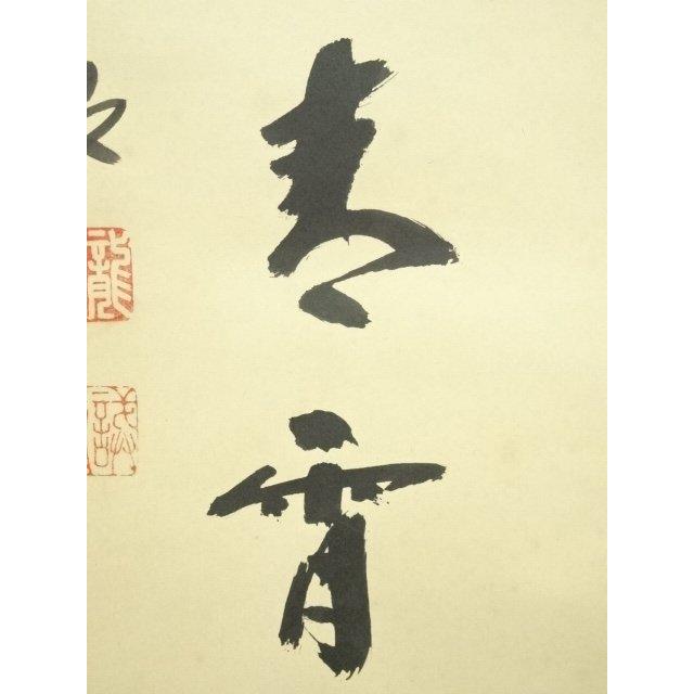 美術品 ys7120000; 前大徳 藤井誡堂筆 「関 不住青霄裡」一行書 肉筆紙