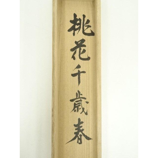 ys7120574; 宗sou 前大徳 森田慈範筆 「桃花千歳春」立雛画賛 横物