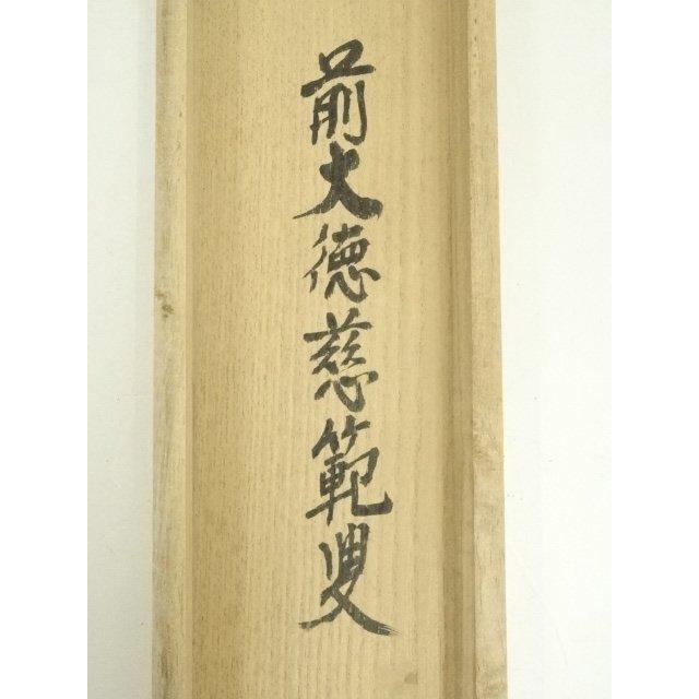 【茶道具】 大徳寺 福本積應和尚筆 立雛画賛「桃花千年春」茶掛　掛軸　軸B965 茶道具 掛軸（かけじく） 縦軸「桃花笑春風」 臨済宗大徳寺派鷲峰山
