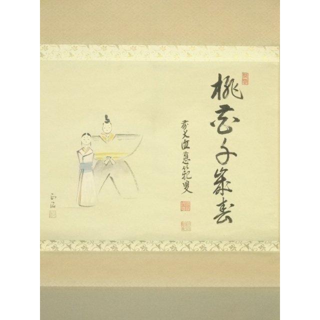 ys7120574; 宗sou 前大徳 森田慈範筆 「桃花千歳春」立雛画賛 横物