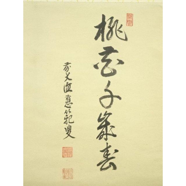 ys7120574; 宗sou 前大徳 森田慈範筆 「桃花千歳春」立雛画賛 横物