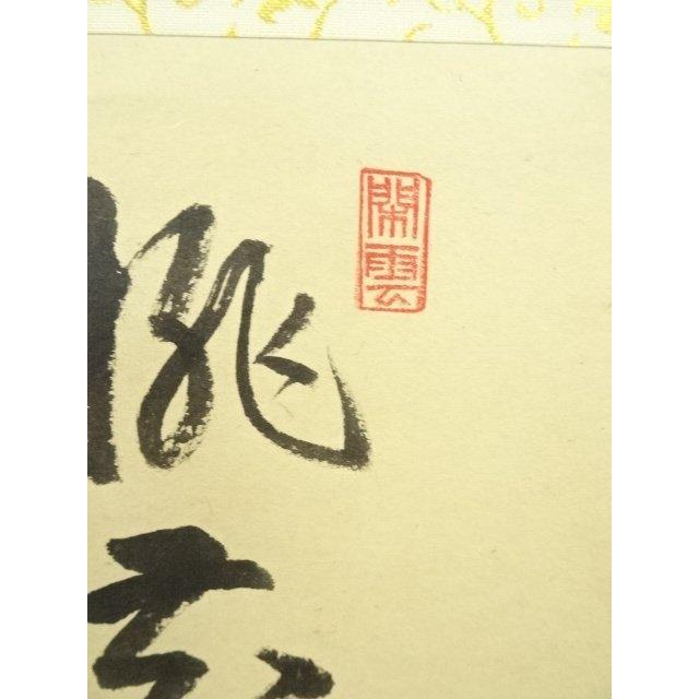 ys7120574; 宗sou 前大徳 森田慈範筆 「桃花千歳春」立雛画賛 横物