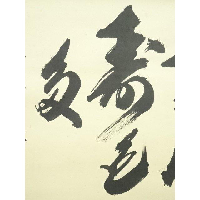 ys7120601; 宗sou 前大徳 山口大痴筆 「南山寿色多」横物 肉筆紙本掛軸