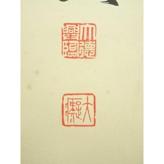 Ｆ５８９　掛軸　大徳寺　藤井誡堂　『南山多寿色』　共箱　『真作』　肉筆　一行書 F589 掛軸 大徳寺 藤井誡堂 『南山多寿色』 共箱 『真作』 肉筆
