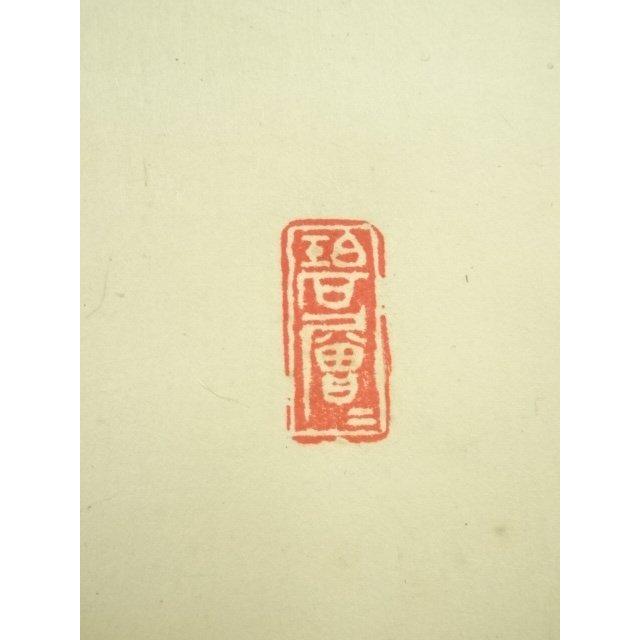 ys7120601; 宗sou 前大徳 山口大痴筆 「南山寿色多」横物 肉筆紙