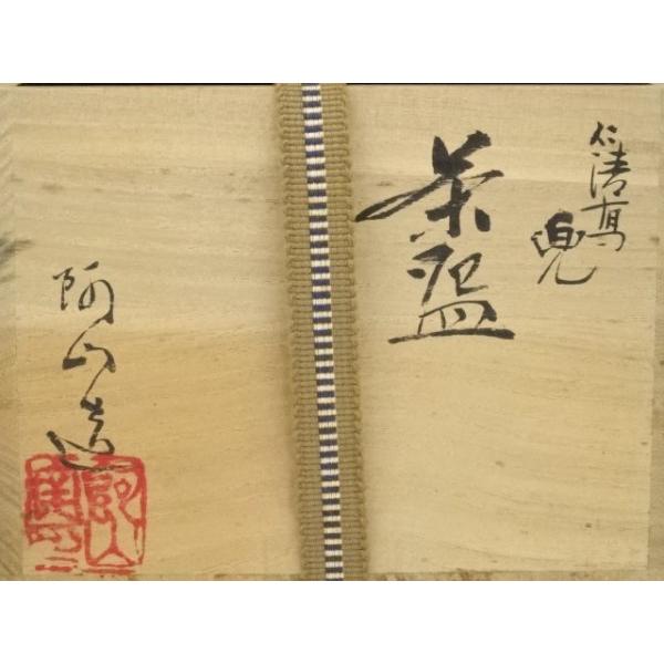ys7120751; 宗sou 京焼 通次阿山造 仁清写兜茶碗（共箱）【道】 : お