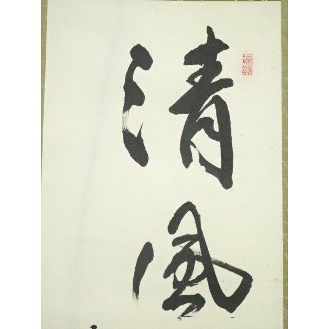 ys7125486; 宗sou 璋翠筆 「清風入悟竹」一行書 肉筆紙本掛軸【道