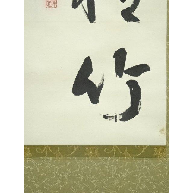 ys7125486; 宗sou 璋翠筆 「清風入悟竹」一行書 肉筆紙本掛軸