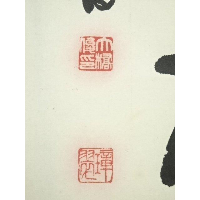 ys7125486; 宗sou 璋翠筆 「清風入悟竹」一行書 肉筆紙本掛軸【道