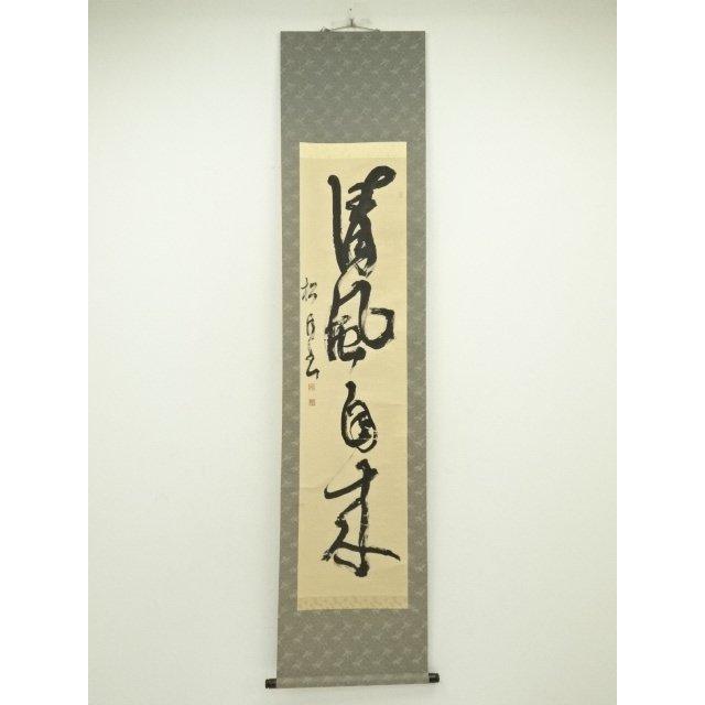 ys7125703; 宗sou 松月筆 「清風自来」一行書 肉筆紙本掛軸（共箱