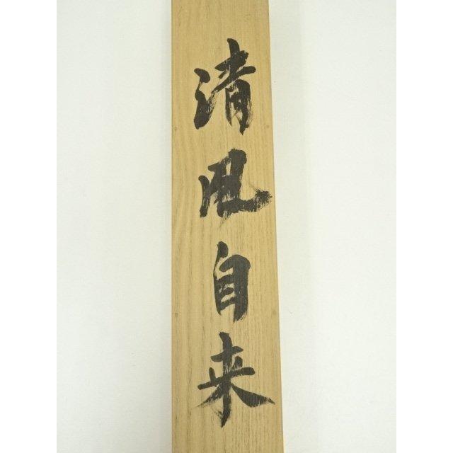 ys7125703; 宗sou 松月筆 「清風自来」一行書 肉筆紙本掛軸（共箱