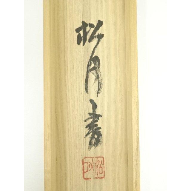 ys7125703; 宗sou 松月筆 「清風自来」一行書 肉筆紙本掛軸（共箱