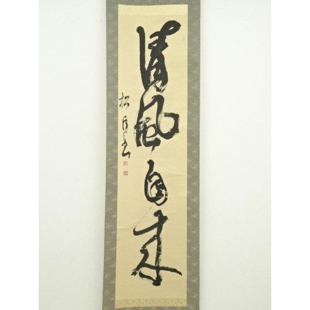 ys7125703; 宗sou 松月筆 「清風自来」一行書 肉筆紙本掛軸（共箱