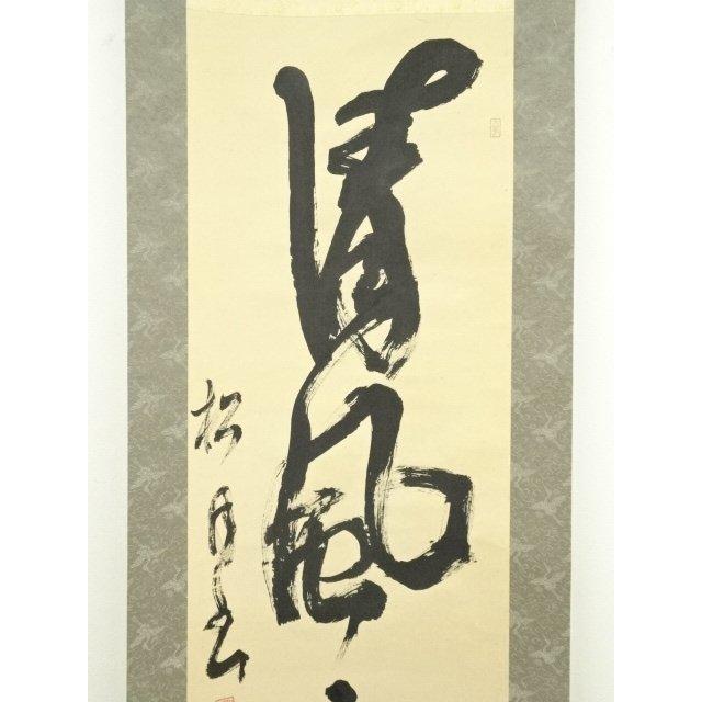 ys7125703; 宗sou 松月筆 「清風自来」一行書 肉筆紙本掛軸（共箱