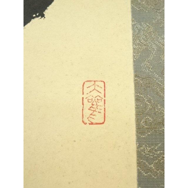 ys7125703; 宗sou 松月筆 「清風自来」一行書 肉筆紙本掛軸（共箱