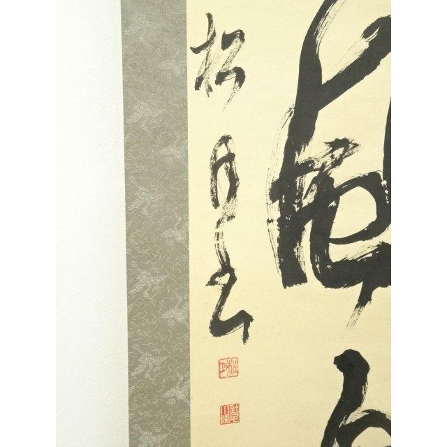 ys7125703; 宗sou 松月筆 「清風自来」一行書 肉筆紙本掛軸（共箱
