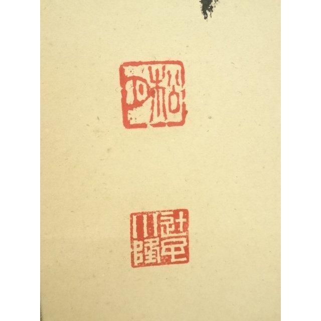 ys7125703; 宗sou 松月筆 「清風自来」一行書 肉筆紙本掛軸（共箱
