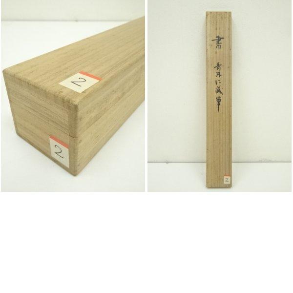 【真作】掛軸　山本悌二郎　草書詩文　気迫あふれる一幅　合箱入　S119 ys7127535; 宗sou 日光東照宮宮司 青木仁蔵筆 祝詩 肉筆紙本掛軸（保護