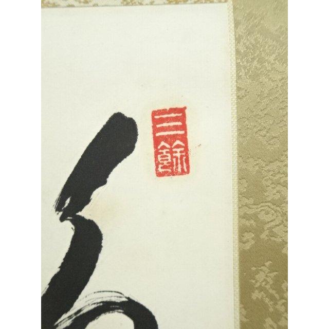 東城 掛軸 肉筆 書 紙本 掛軸 三蔵法師 大僧正 一鵬徐京保『一行書』 紙本 肉筆 掛け軸