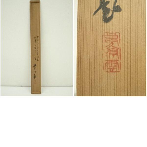 ys7127684; 宗sou 唱和15年 北沢楽天筆 駕龍飛躍東亜之天 皇紀2600年