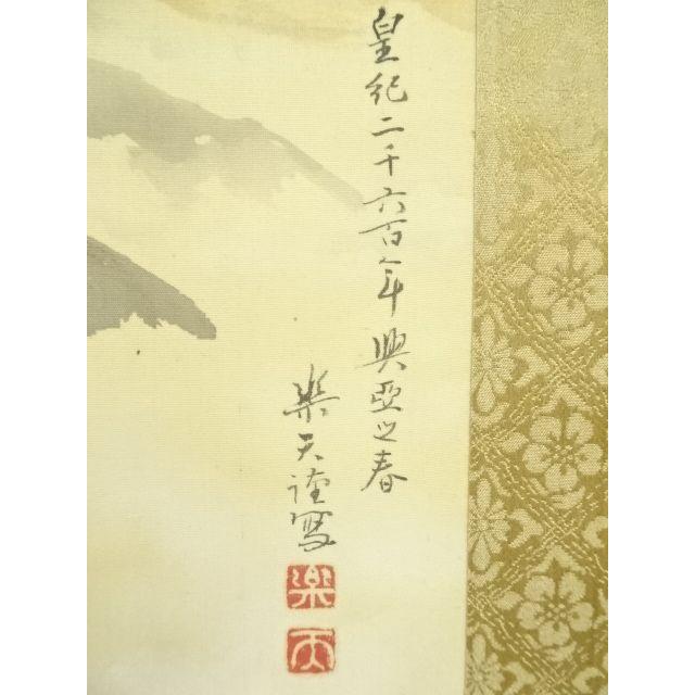 ys7127684; 宗sou 唱和15年 北沢楽天筆 駕龍飛躍東亜之天 皇紀2600年