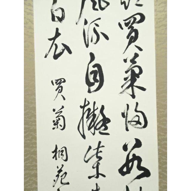 ys7127719; 宗sou 桐苑筆 漢文三行書 肉筆紙本掛軸【道】 : お茶道具