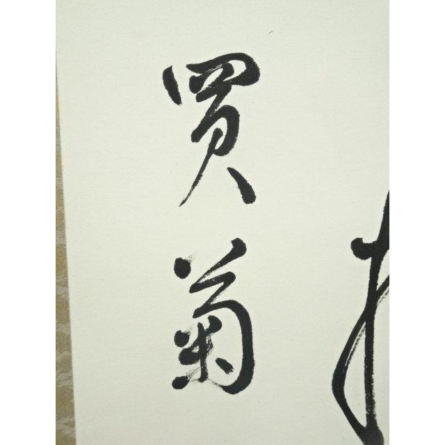 ys7127719; 宗sou 桐苑筆 漢文三行書 肉筆紙本掛軸【道】 : お茶道具