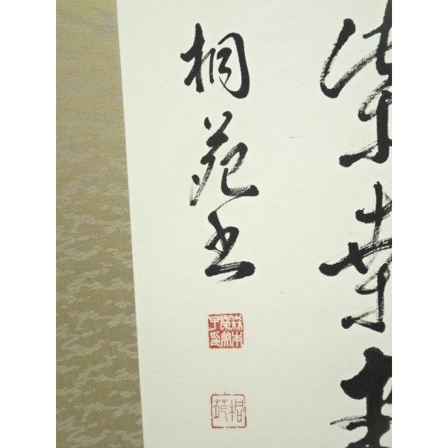 ys7127719; 宗sou 桐苑筆 漢文三行書 肉筆紙本掛軸【道】 : お茶道具