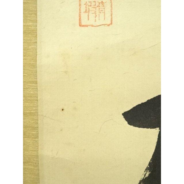 ys7127723; 宗sou 花月庵 田中青坡筆 「梅花一枝春」一行書 肉筆紙本