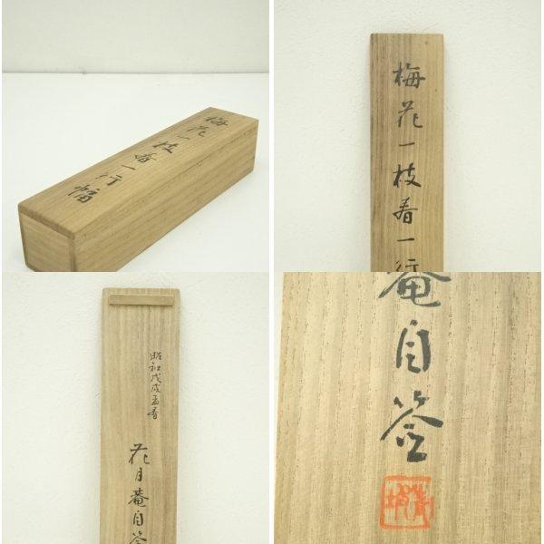 ys7127723; 宗sou 花月庵 田中青坡筆 「梅花一枝春」一行書 肉筆紙本