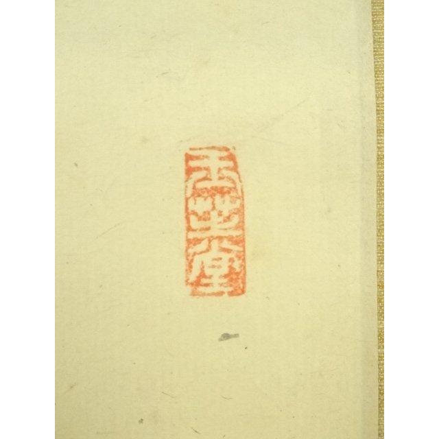 ys7127723; 宗sou 花月庵 田中青坡筆 「梅花一枝春」一行書 肉筆紙本