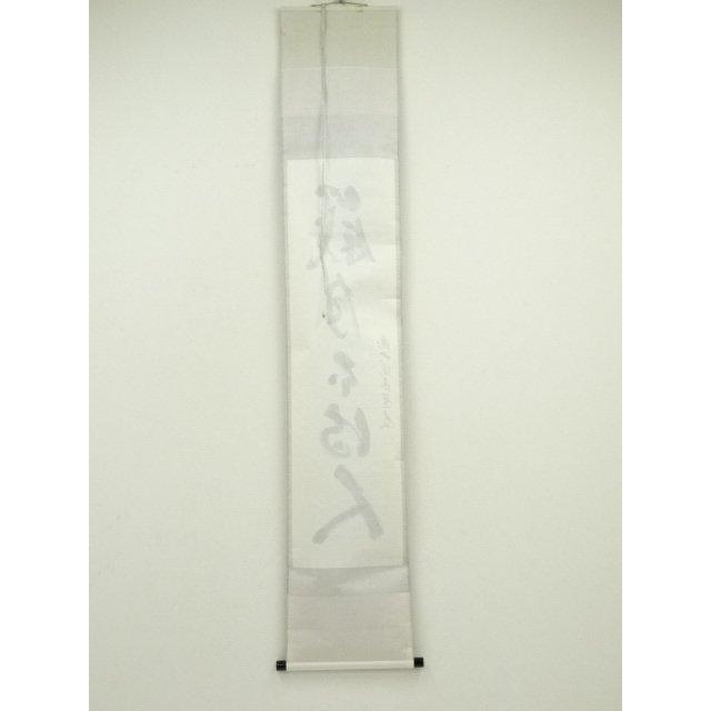 ys7127960; 宗sou 前大徳 足立泰道筆 「歳月不待人」一行書 肉筆紙本