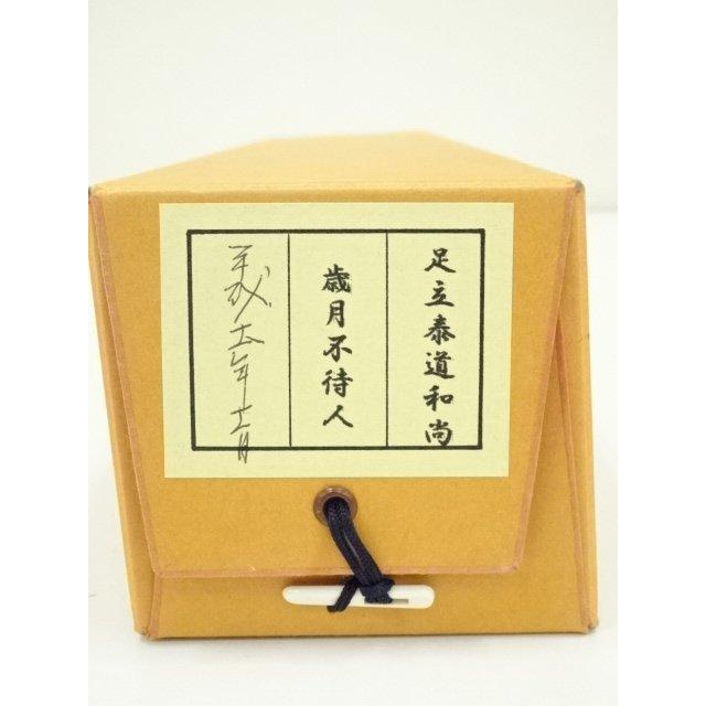 ys7127960; 宗sou 前大徳 足立泰道筆 「歳月不待人」一行書 肉筆紙本