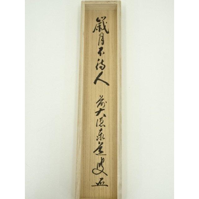 ys7127960; 宗sou 前大徳 足立泰道筆 「歳月不待人」一行書 肉筆紙本