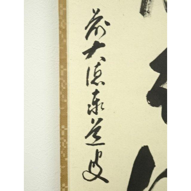 ys7127960; 宗sou 前大徳 足立泰道筆 「歳月不待人」一行書 肉筆紙本