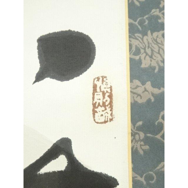 ys7128283; 宗sou 浄雲筆 二行書 肉筆紙本掛軸【道】 : お茶道具・着物
