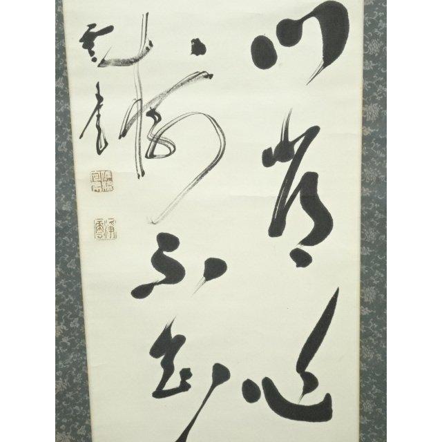 ys7128283; 宗sou 浄雲筆 二行書 肉筆紙本掛軸【道】 : お茶道具・着物