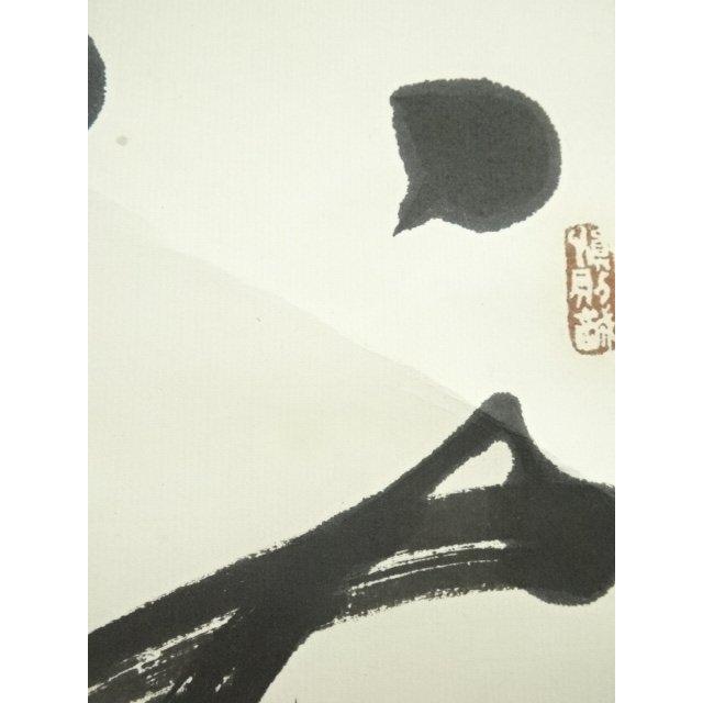 ys7128283; 宗sou 浄雲筆 二行書 肉筆紙本掛軸【道】 : お茶道具・着物