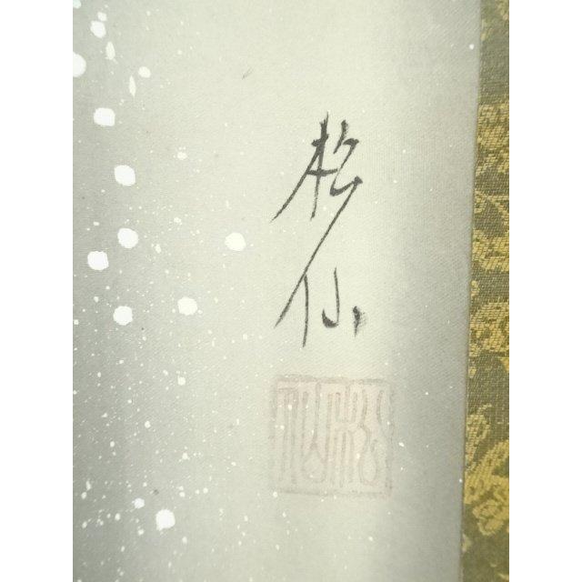 ys7128293; 宗sou 松仙筆 昇鯉 肉筆絹本掛軸【道】 : お茶道具・着物