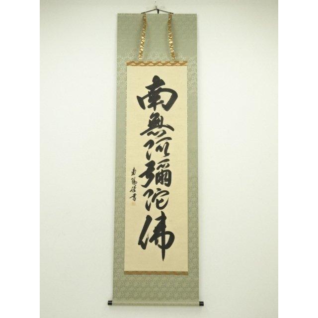 ys7128422; 宗sou 棚橋南陽筆 六字名号 肉筆紙本掛軸（共箱）【道