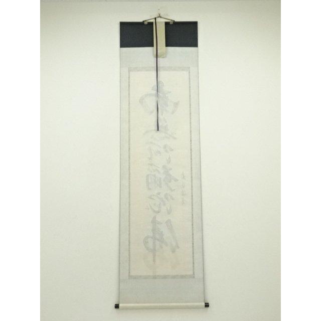 ys7128422; 宗sou 棚橋南陽筆 六字名号 肉筆紙本掛軸（共箱）【道
