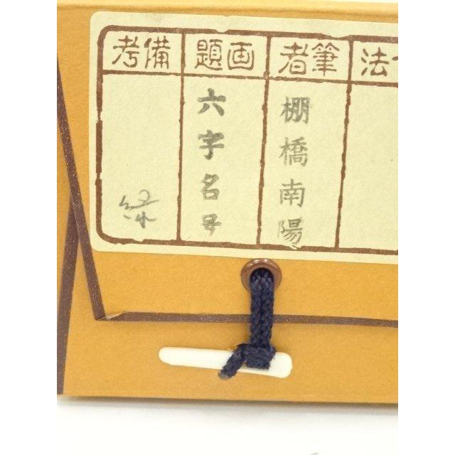 ys7128422; 宗sou 棚橋南陽筆 六字名号 肉筆紙本掛軸（共箱）【道