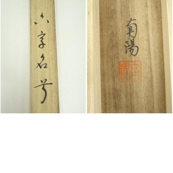 ys7128422; 宗sou 棚橋南陽筆 六字名号 肉筆紙本掛軸（共箱）【道