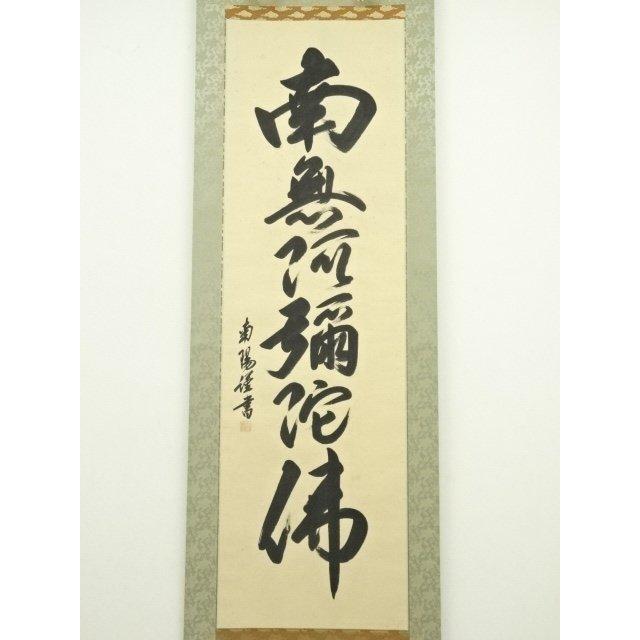 ys7128422; 宗sou 棚橋南陽筆 六字名号 肉筆紙本掛軸（共箱）【道
