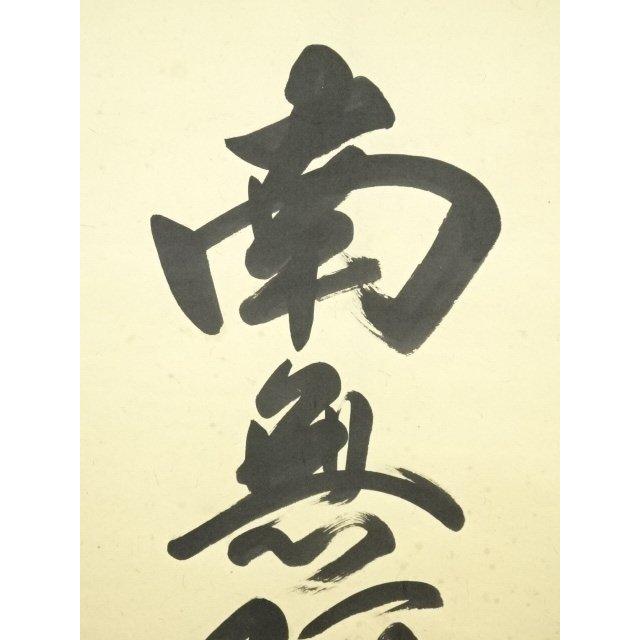 ys7128422; 宗sou 棚橋南陽筆 六字名号 肉筆紙本掛軸（共箱）【道