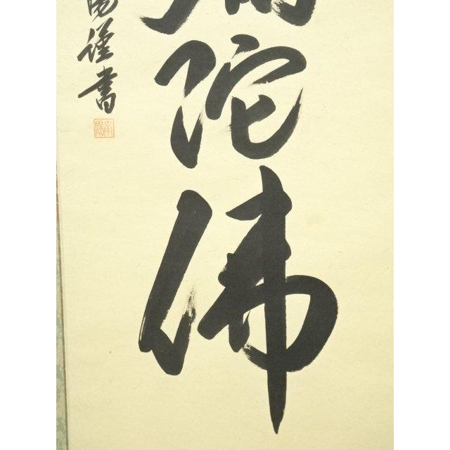 ys7128422; 宗sou 棚橋南陽筆 六字名号 肉筆紙本掛軸（共箱）【道