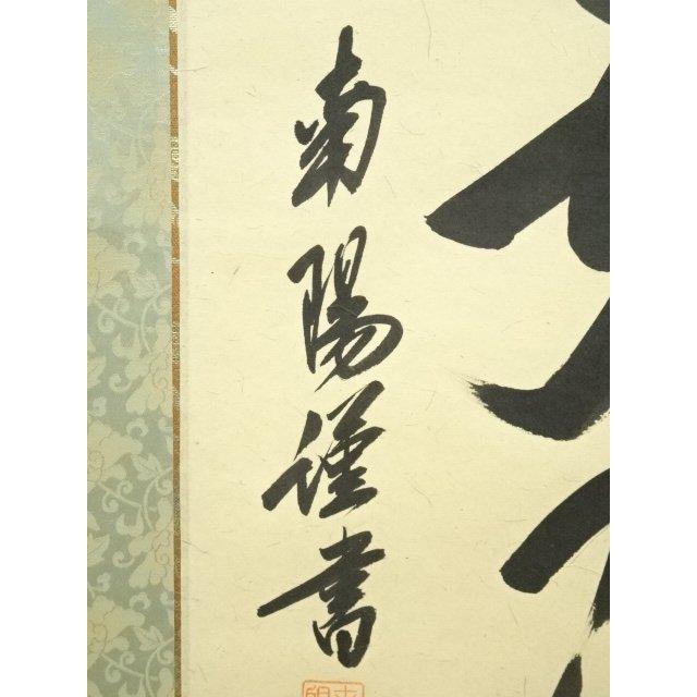 ys7128422; 宗sou 棚橋南陽筆 六字名号 肉筆紙本掛軸（共箱）【道