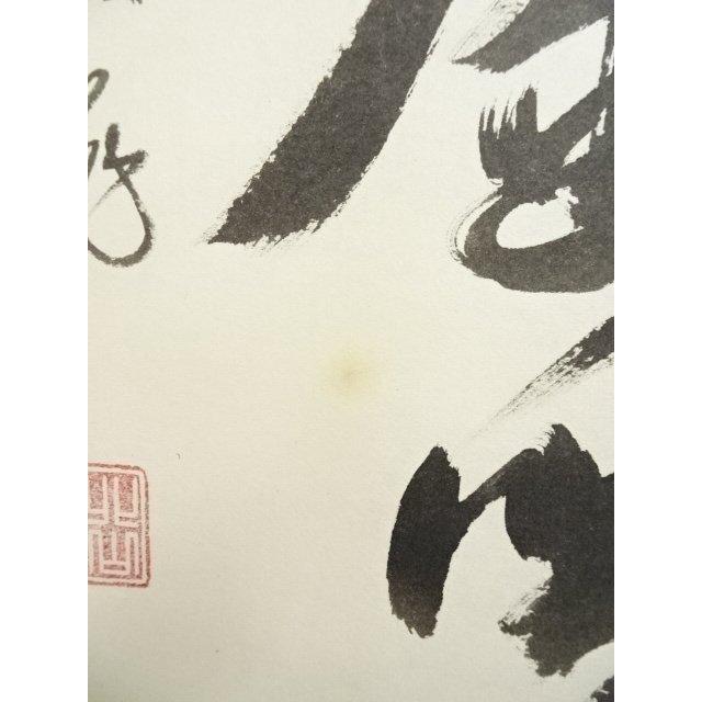 ys7129088; 宗sou 相国寺 有馬頼底（大龍）筆 「鶴舞金客天